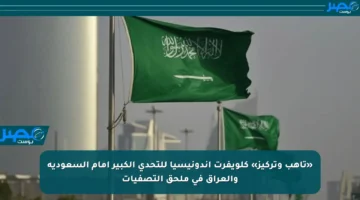 «تأهب وتركيز» كلويفرت إندونيسيا للتحدي الكبير أمام السعودية والعراق في ملحق التصفيات